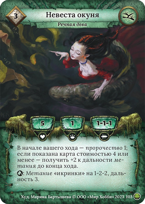 Невеста окуня